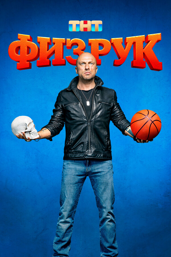 Физрук (2017) - смотреть онлайн
